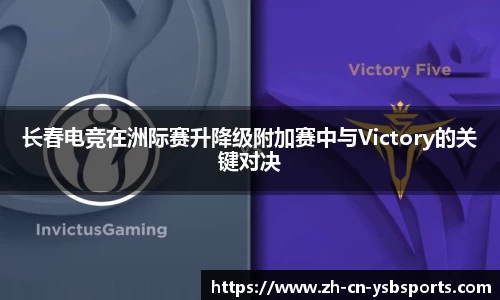 长春电竞在洲际赛升降级附加赛中与Victory的关键对决