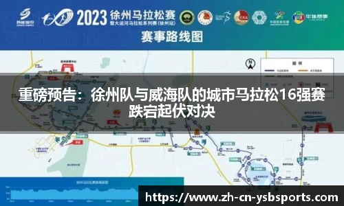 重磅预告：徐州队与威海队的城市马拉松16强赛跌宕起伏对决