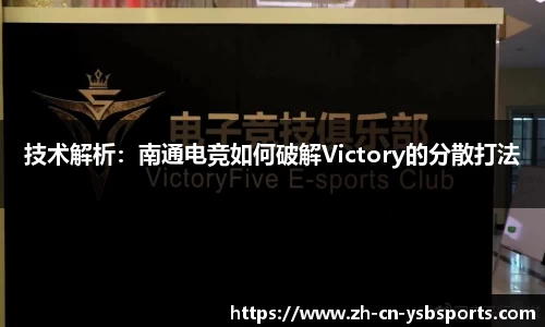 技术解析：南通电竞如何破解Victory的分散打法