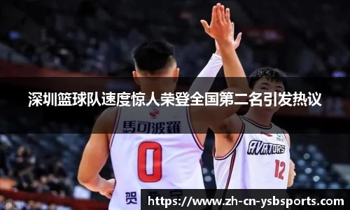 深圳篮球队速度惊人荣登全国第二名引发热议